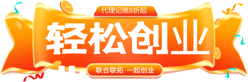 代理記賬促銷(xiāo)