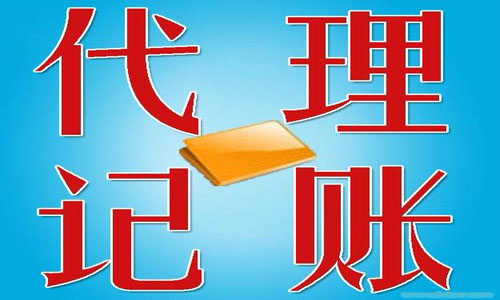 青島公司注冊(cè)代理記賬