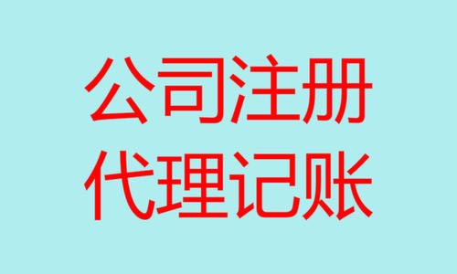 青島公司注冊(cè)代理記賬