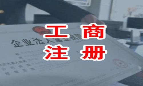 在青島注冊內(nèi)資公司需準(zhǔn)備的材料