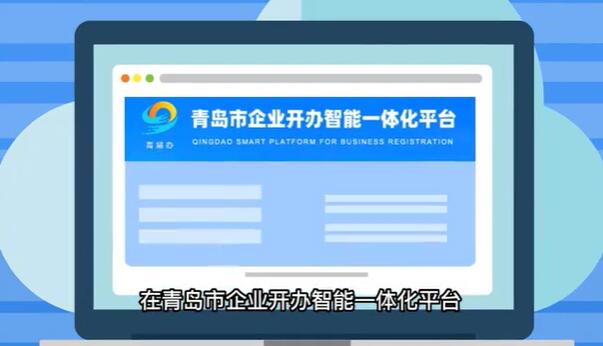 青島公司注冊一體化平臺