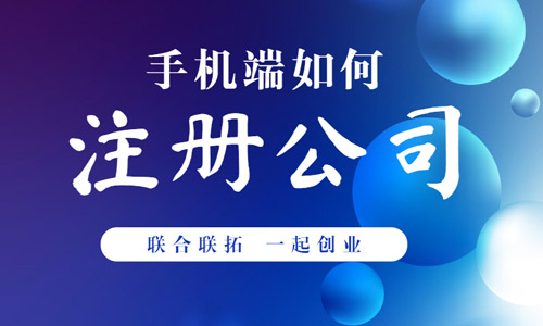 圖解青島注冊(cè)公司手機(jī)辦理流程,愛(ài)山東企業(yè)開(kāi)辦